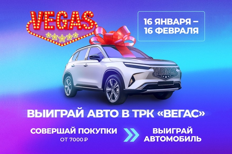 Авто за покупки: розыгрыш VEGAS Кунцево и VEGAS Сити