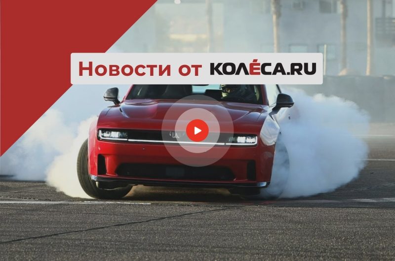 Возвращение V8 для Dodge Charger, новинки от кризисного Nissan и Lixiang в России