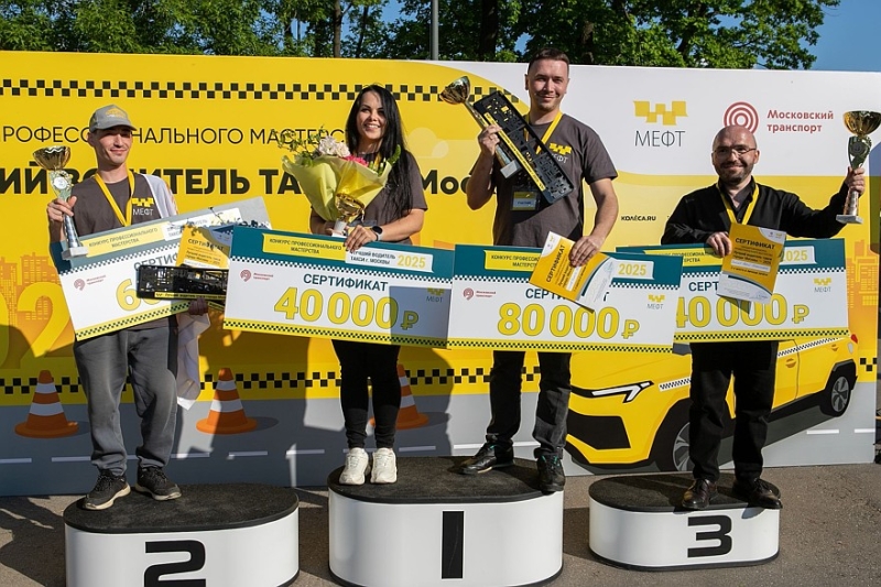 Дептранс Москвы и МЕФТ определили лучших водителей такси столицы по итогам конкурса профмастерства