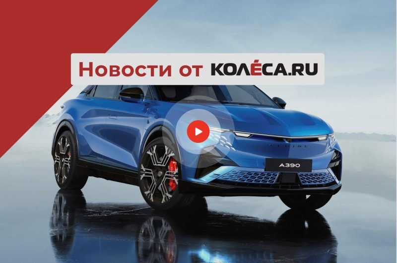 Дебют Alpine A390, новые V8 от GM и Maextro S800 как конкурент Maybach