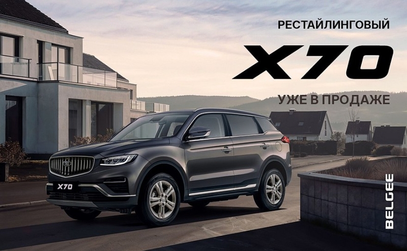 Кроссовер Belgee X70 пережил скромный рестайлинг