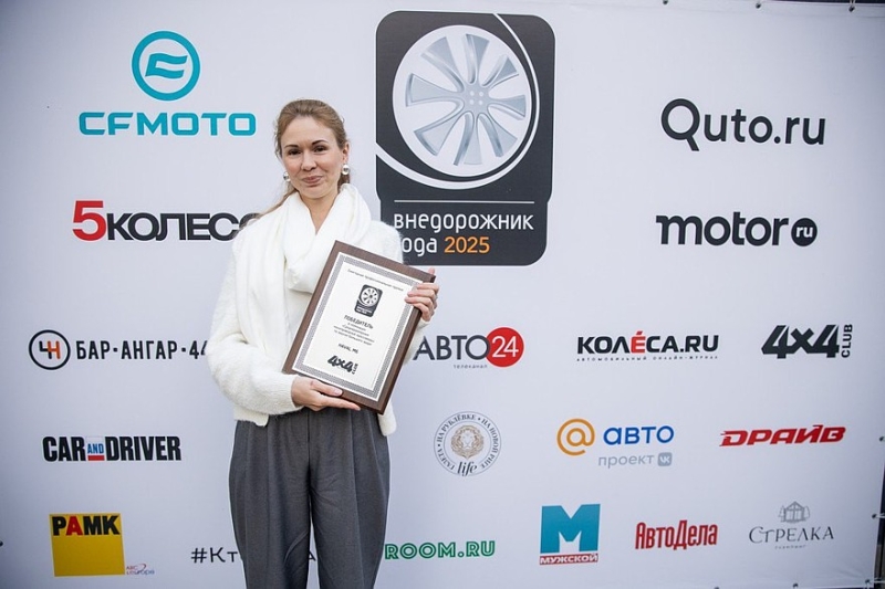 Подведены итоги юбилейной XX Премии «Внедорожник года – 2025»