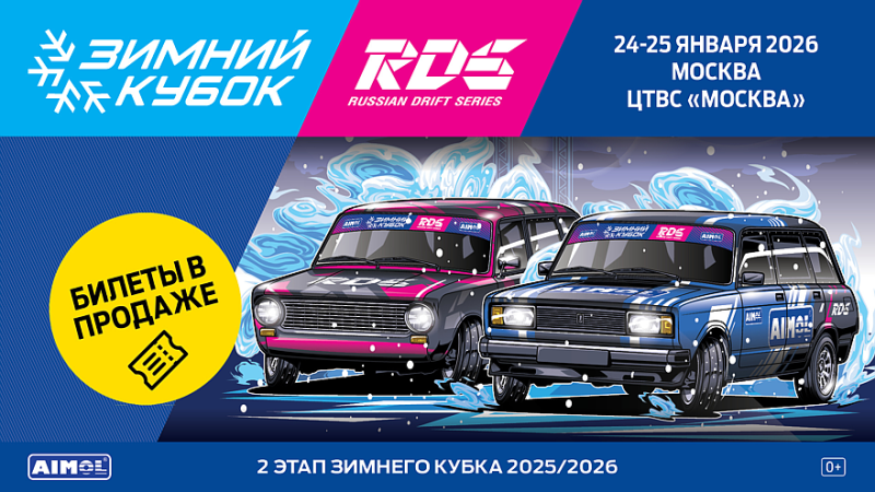 Второй этап &laquo;Зимнего Кубка РДС&raquo; пройдет в Москве 24 и 25 января