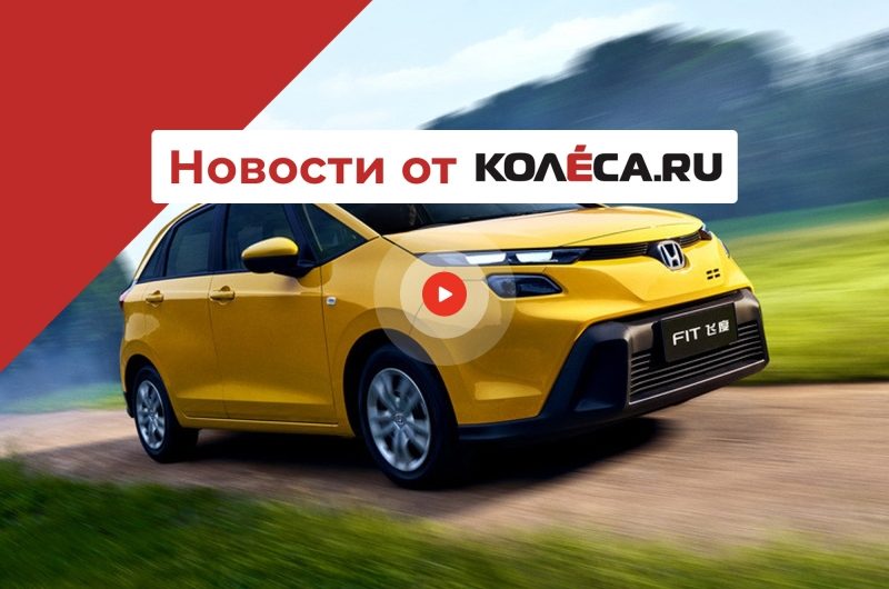 Рестайлинг Honda Fit, новый Damas и еще один Renault на базе Geely